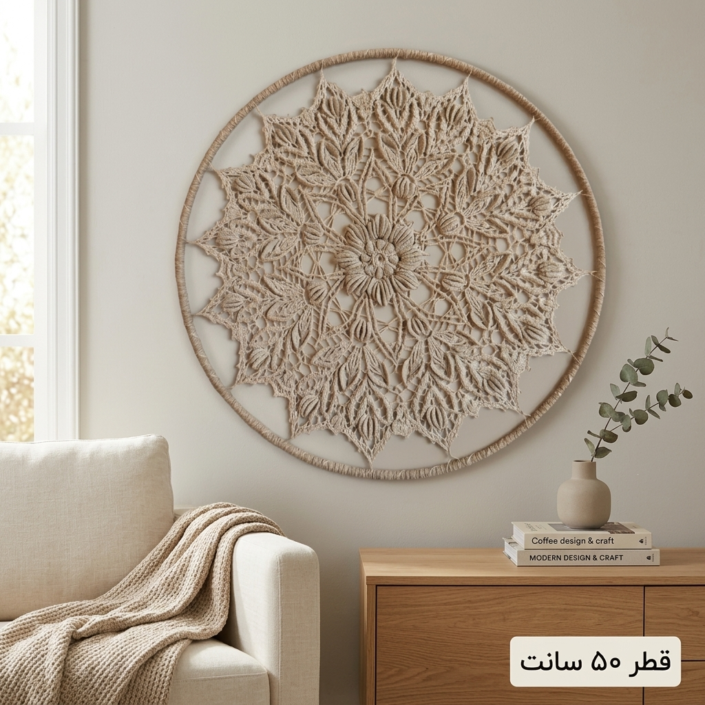 دیوارکوب مکرومه و قلاب‌بافی طرح ماندالا - 50cm